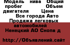  › Модель ­ нива › Общий пробег ­ 150 000 › Объем двигателя ­ 2 › Цена ­ 205 000 - Все города Авто » Продажа легковых автомобилей   . Ненецкий АО,Снопа д.